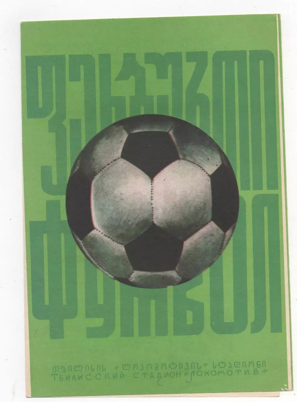 Динамо (Тбилиси) - Заря (Ворошиловград) - 1974.