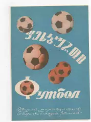 Динамо (Тбилиси) - Кайрат (Алма-Ата) - 1974.