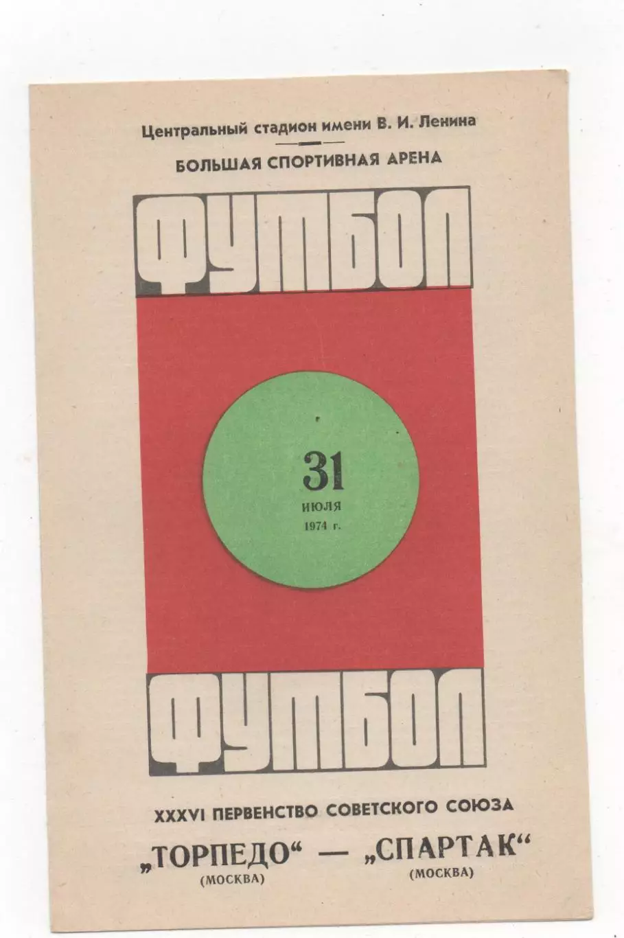 Торпедо (Москва) - Спартак (Москва) - 1974.