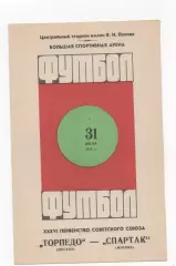 Торпедо (Москва) - Спартак (Москва) - 1974.