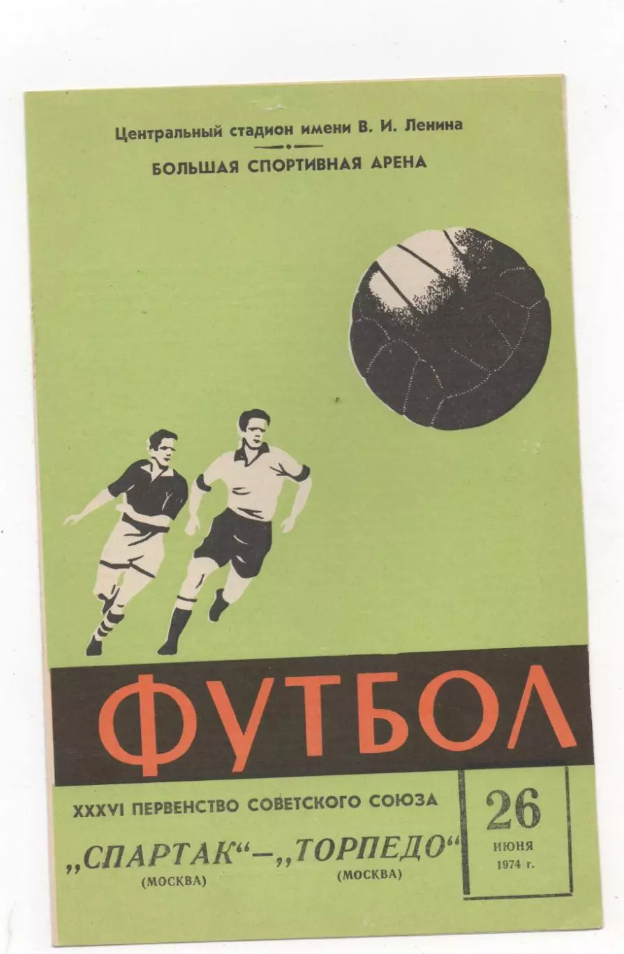 Спартак (Москва) - Торпедо (Москва) - 1974.