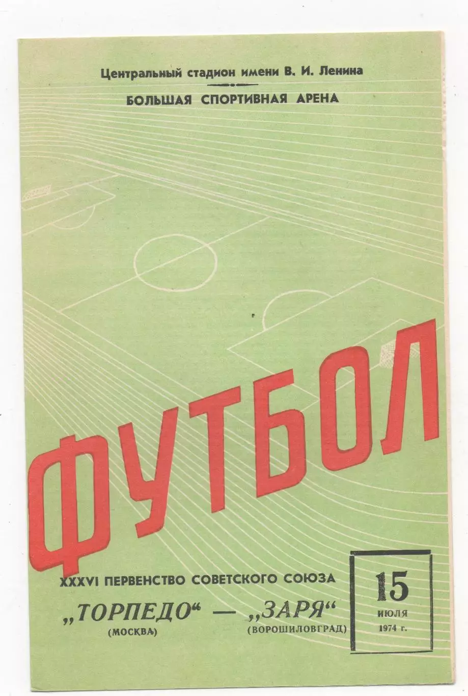 Торпедо (Москва) - Заря (Ворошиловград) - 1974.
