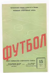 Торпедо (Москва) - Заря (Ворошиловград) - 1974.