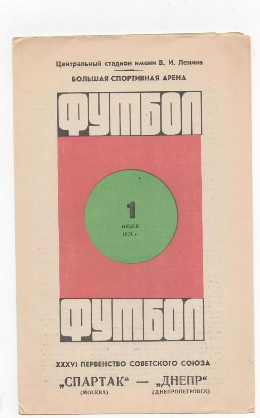 Спартак (Москва) - Днепр (Днепропетровск) - 1974.