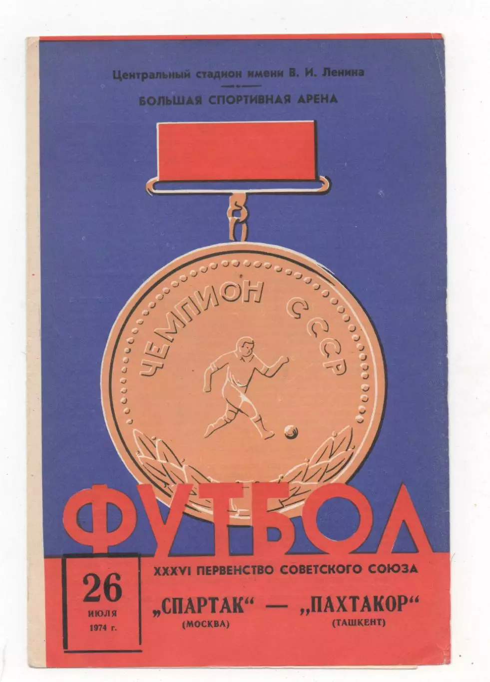 Спартак (Москва) - Пахтакор Ташкент) - 1974.