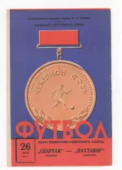 Спартак (Москва) - Пахтакор Ташкент) - 1974.