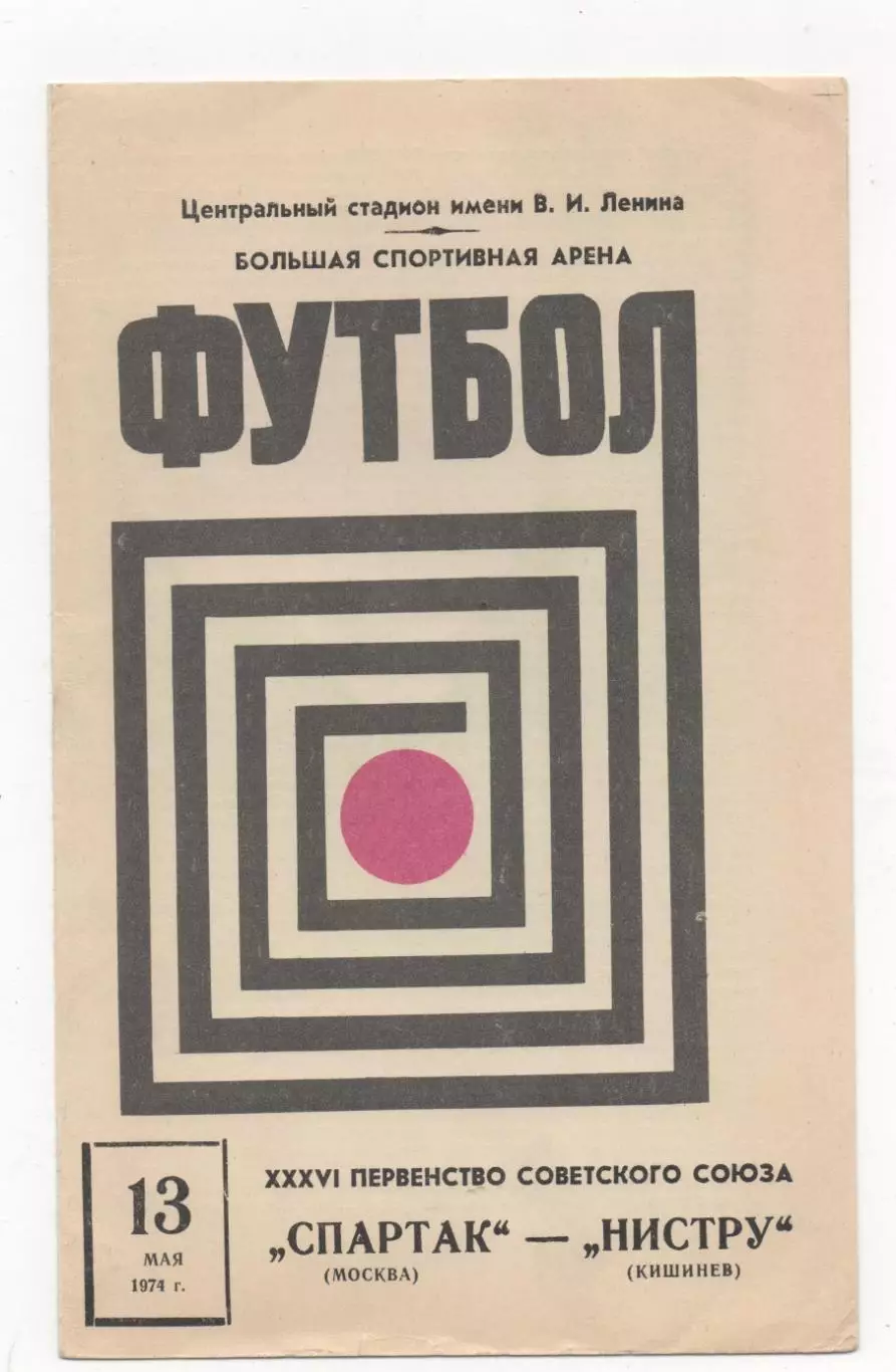 Спартак (Москва) - Нистру (Кишинев) - 1974.