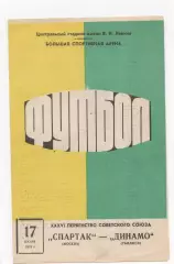 Спартак (Москва) - Динамо (Тбилиси) - 1974.
