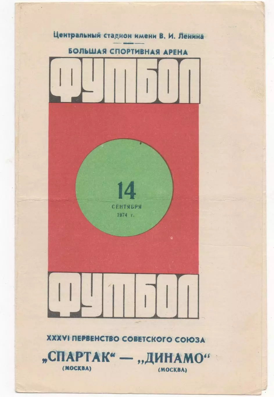 Спартак (Москва) - Динамо (Москва) - 1974.