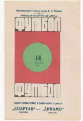 Спартак (Москва) - Динамо (Москва) - 1974.