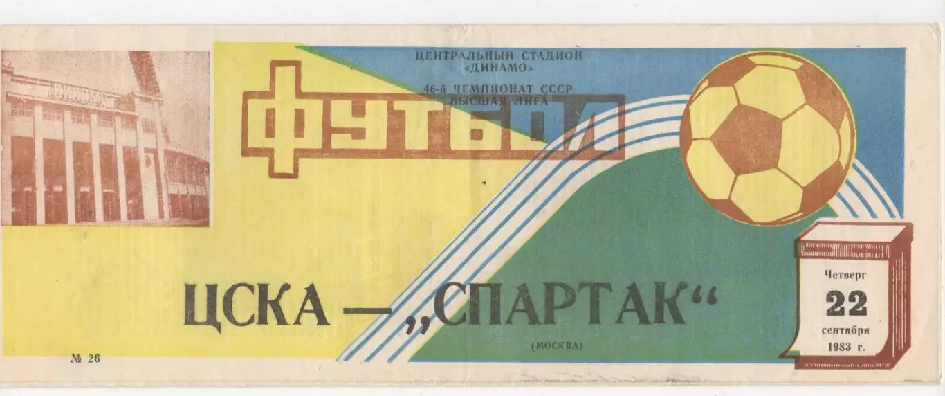 ЦСКА (Москва) - Спартак (Москва) - 1983.