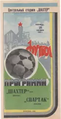 Шахтер (Донецк) - Спартак (Москва) - 1983.