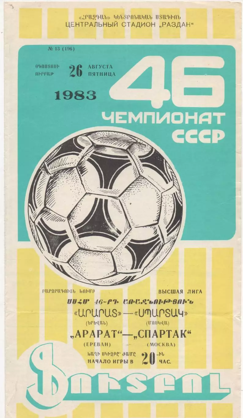 Арарат (Ереван) - Спартак (Москва) - 1983.