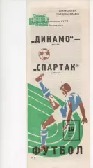 Динамо (Москва) - Спартак (Москва) - 1983.