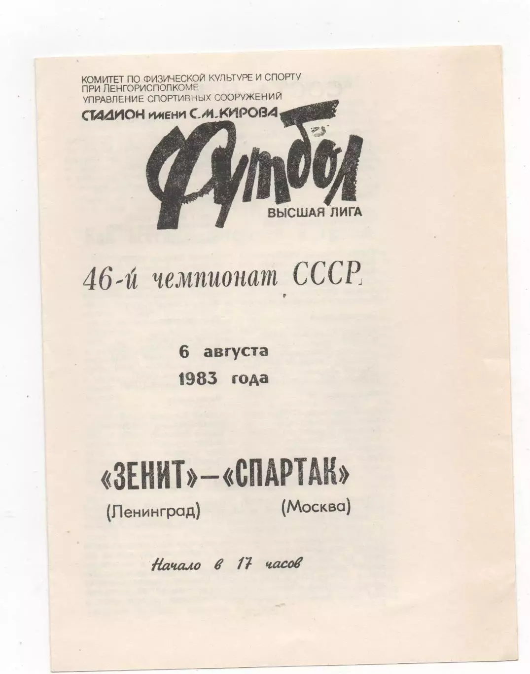 Зенит (Ленинград) - Спартак (Москва) - 1983.
