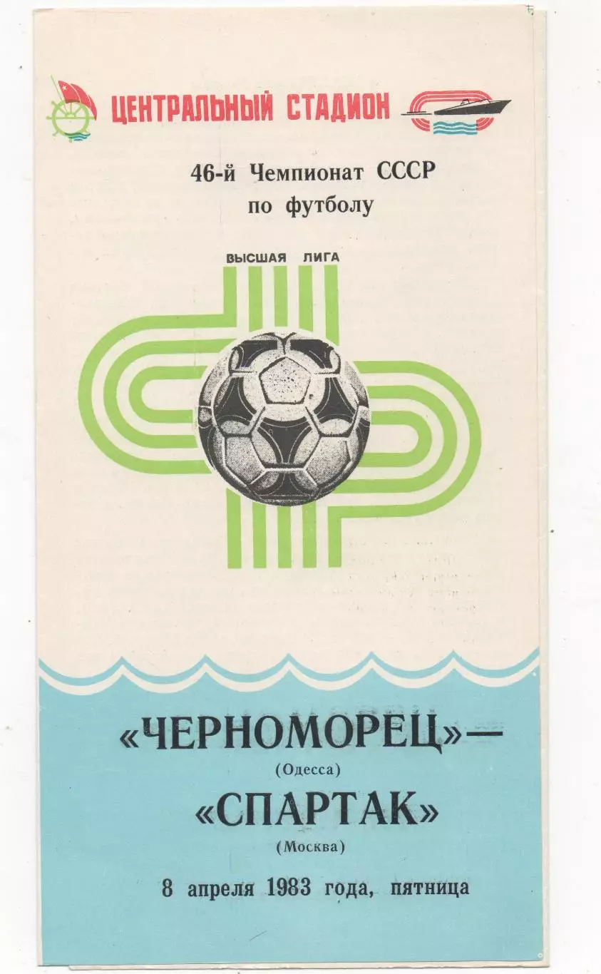 Черноморец (Одесса) - Спартак (Москва) - 1983.