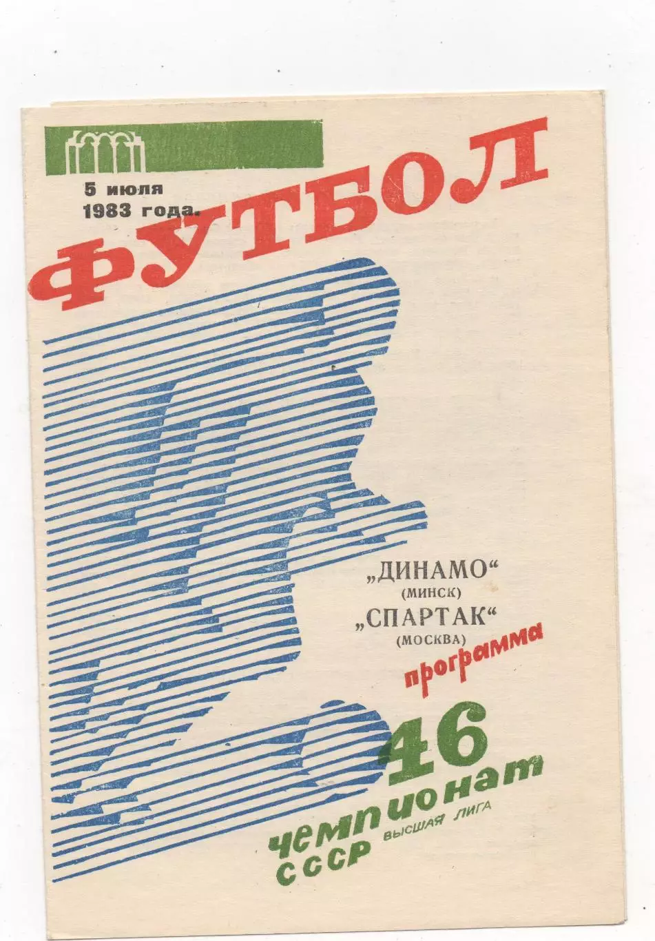Динамо (Минск) - Спартак (Москва) - 1983.