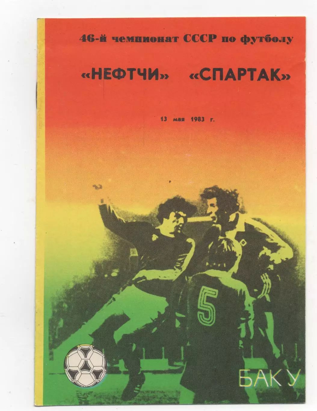 Нефтчи (Баку) - Спартак (Москва) -1983.