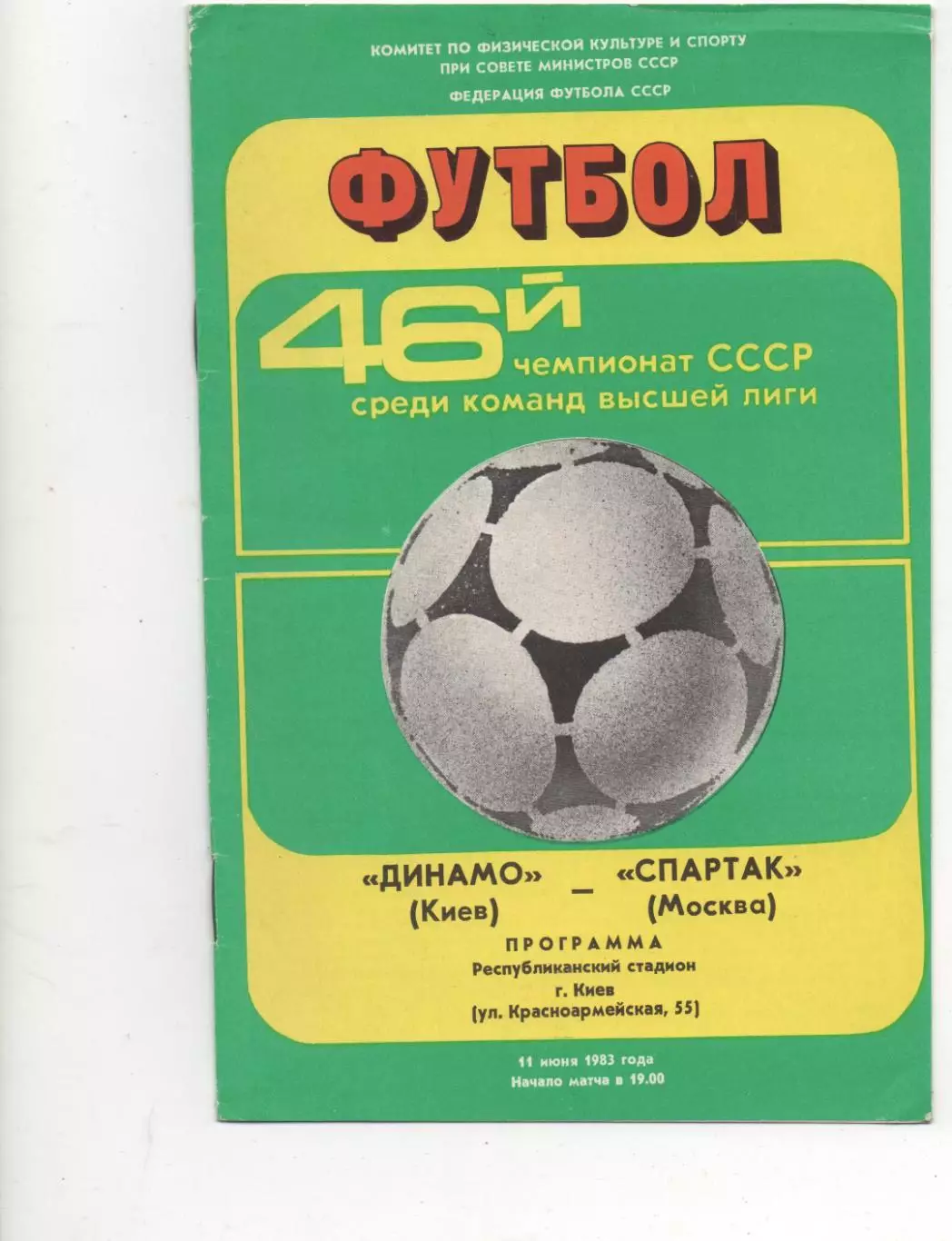 Динамо (Киев) - Спартак (Москва) - 1983.