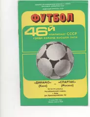 Динамо (Киев) - Спартак (Москва) - 1983.