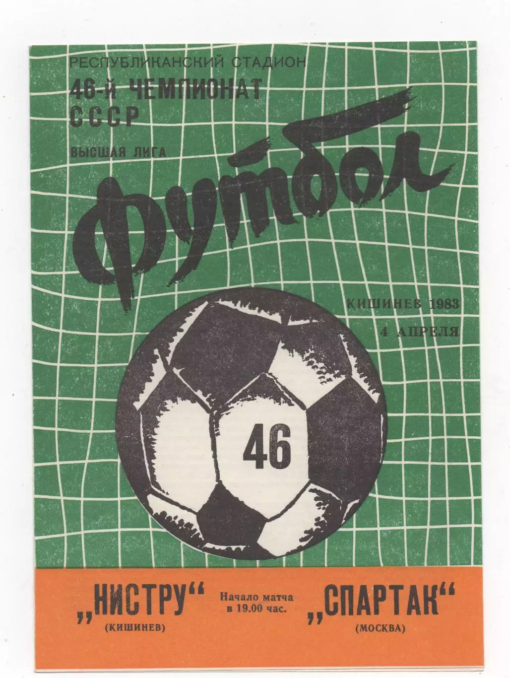 Нистру (Кишинёв) - Спартак (Москва) - 1983.