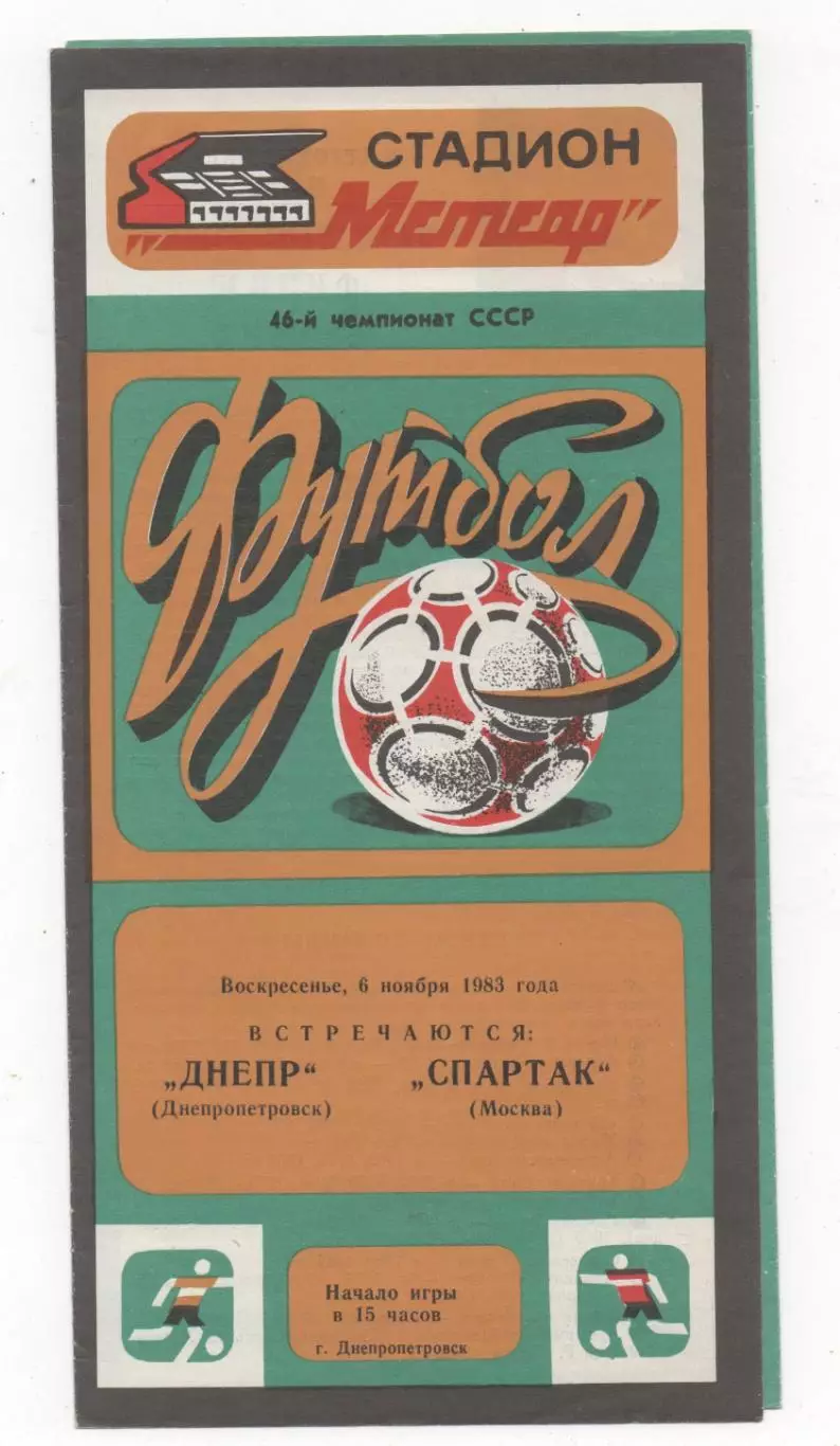 Днепр (Днепропетровск) - Спартак (Москва) - 1983.
