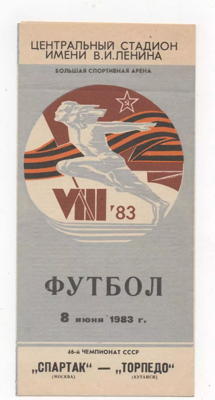 Спартак (Москва) - Торпедо (Кутаиси) - 1983.