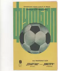 Спартак (Москва) - Нистру (Кишинев) - 1983.