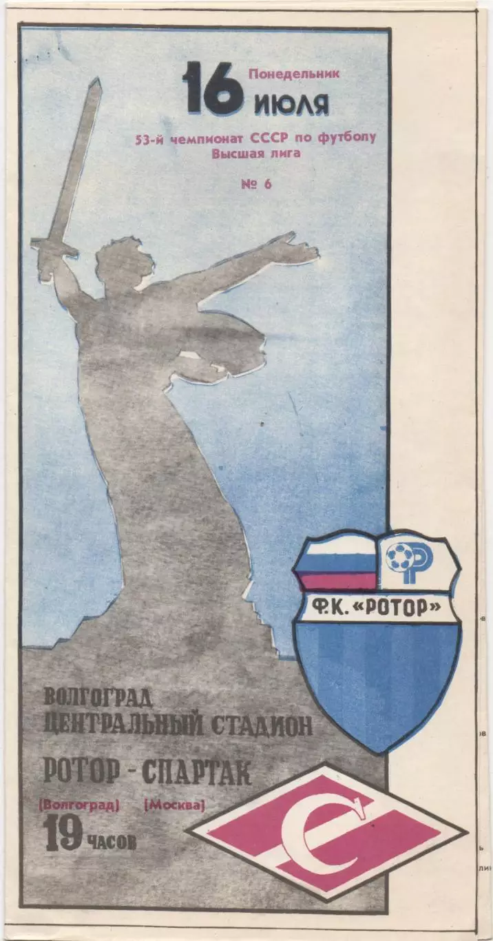 Ротор (Волгоград) - Спартак (Москва) - 1990.