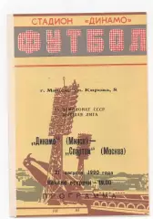 Динамо (Минск) - Спартак (Москва) - 1990.