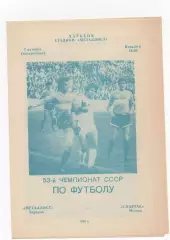 Металлист (Харьков) - Спартак (Москва) - 1990.