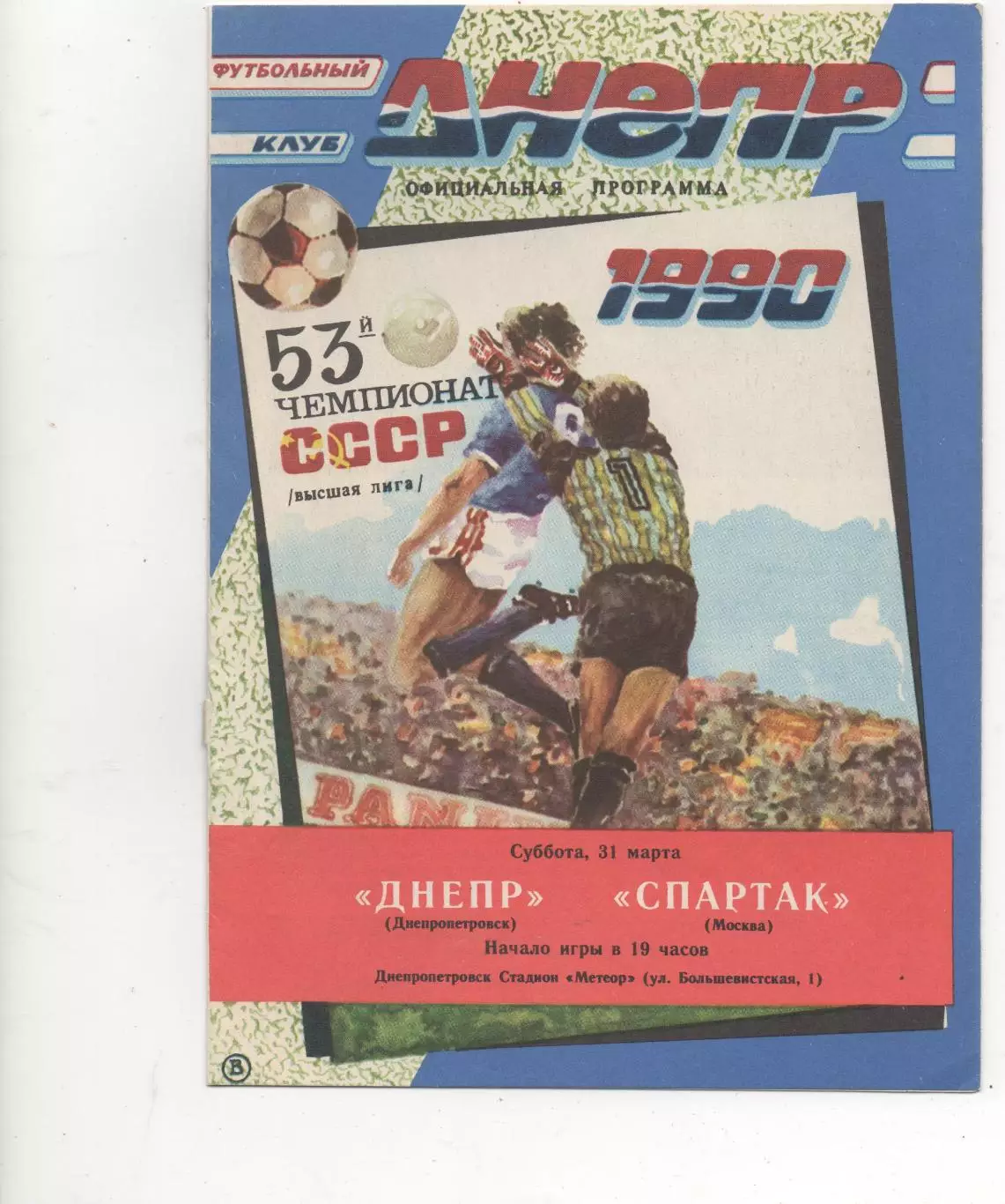 Днепр (Днепропетровск) - Спартак (Москва) - 1990.