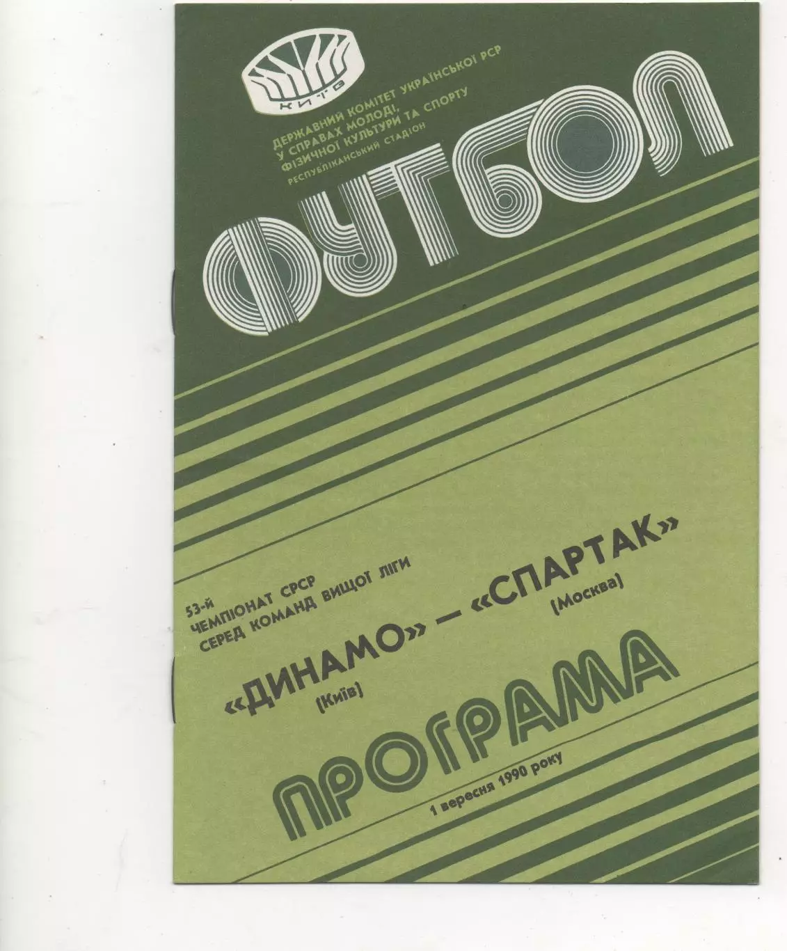 Динамо (Киев) - Спартак (Москва) - 1990.