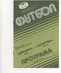Динамо (Киев) - Спартак (Москва) - 1990.