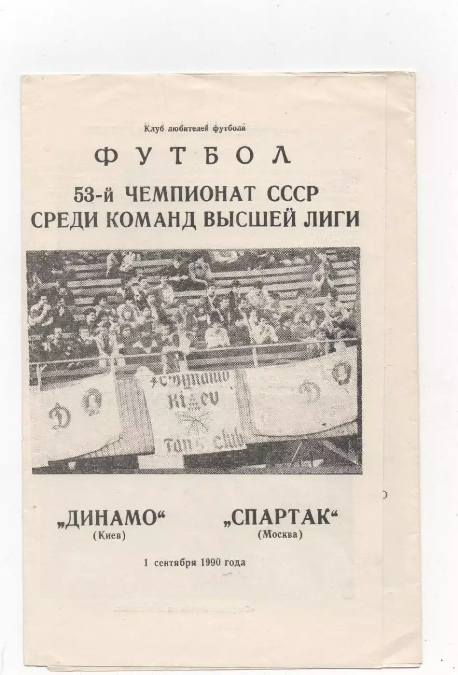 Динамо (Киев) - Спартак (Москва) - 1990. (КБ).