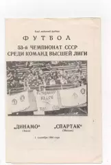 Динамо (Киев) - Спартак (Москва) - 1990. (КБ).