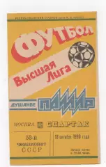 Памир (Душанбе) - Спартак (Москва) - 1990.