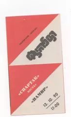 Памир (Душанбе) - Спартак (Москва) - 1990. (Бохтар на Русском)