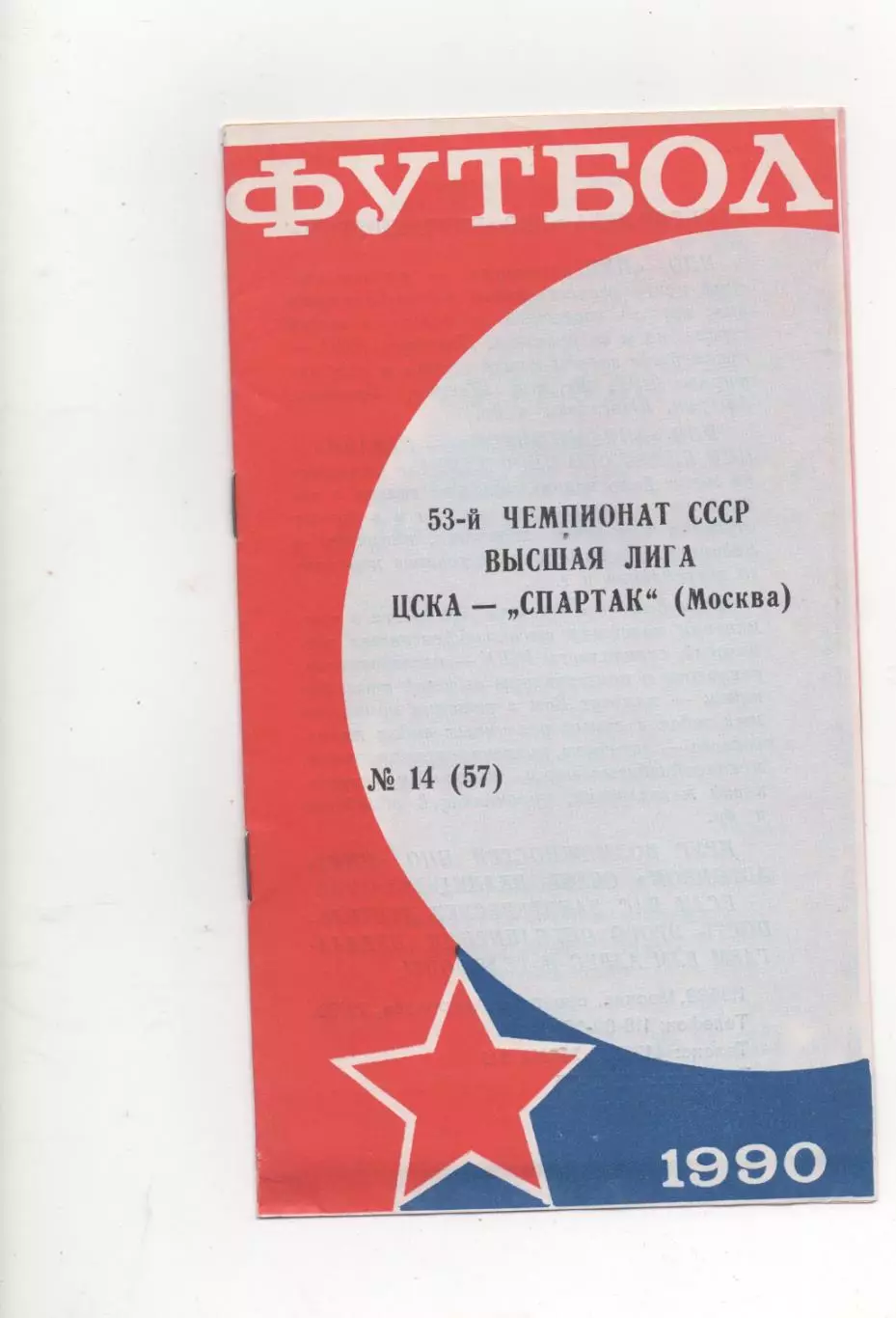 ЦСКА (Москва) - Спартак (Москва) - 1990. (КБ)