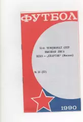 ЦСКА (Москва) - Спартак (Москва) - 1990. (КБ)
