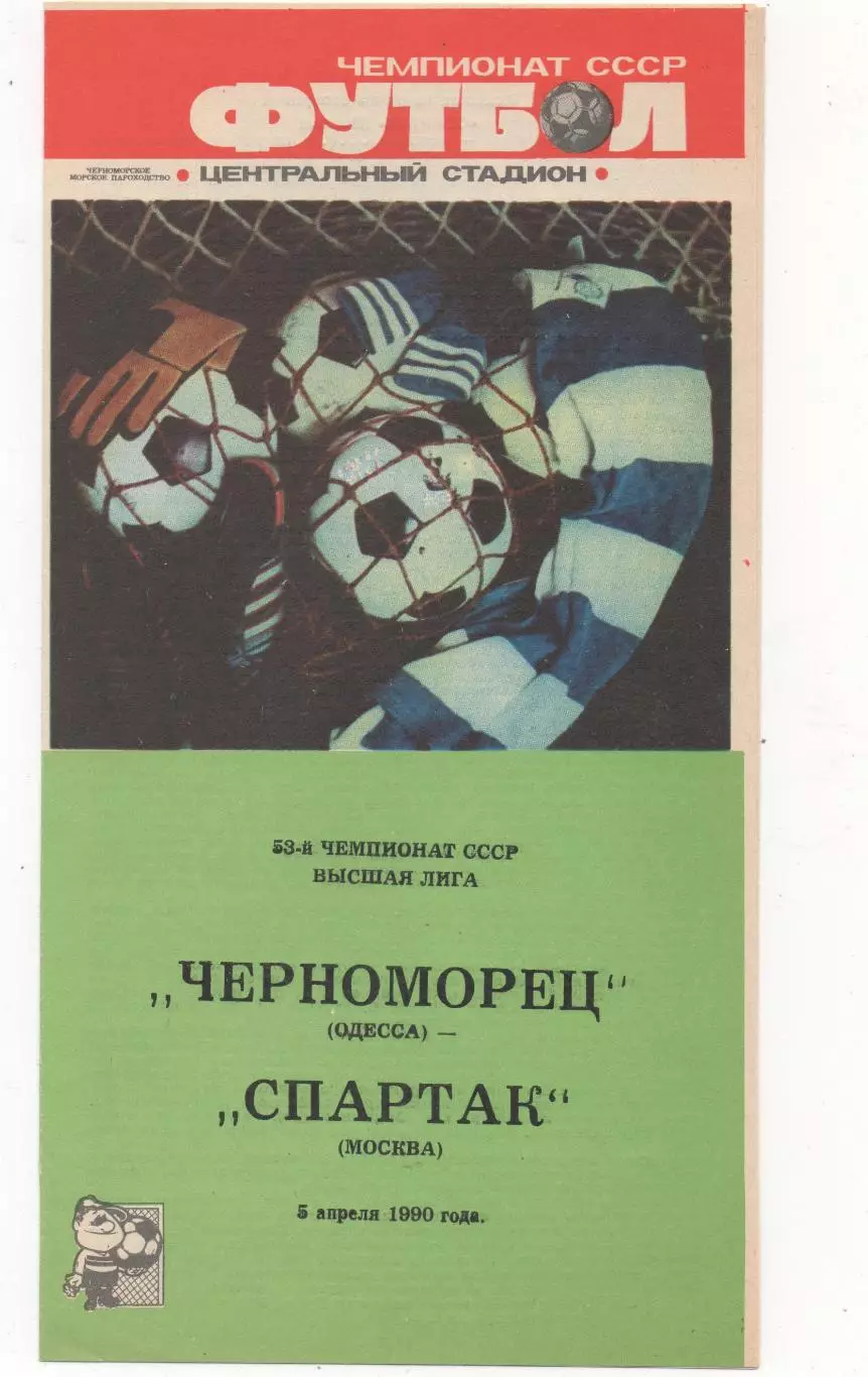 Черноморец (Одесса) - Спартак (Москва) - 1990.
