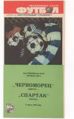 Черноморец (Одесса) - Спартак (Москва) - 1990.