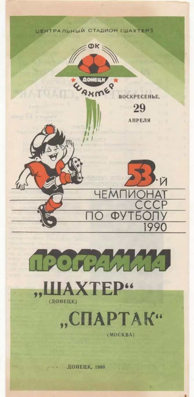 Шахтер (Донецк) - Спартак (Москва) - 1990.