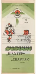 Шахтер (Донецк) - Спартак (Москва) - 1990.