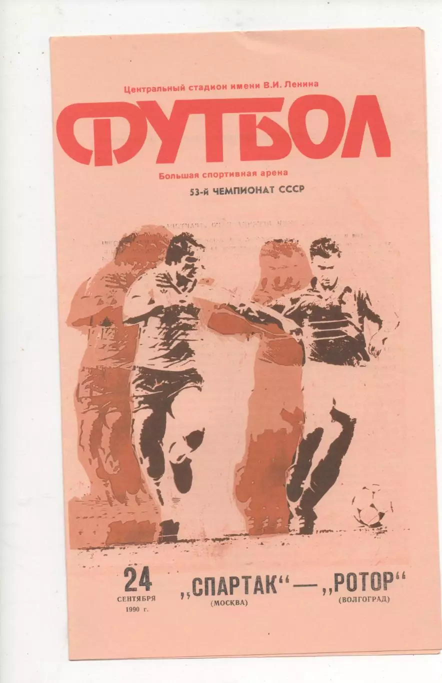 Спартак (Москва) - Ротор (Волгоград) - 1990.