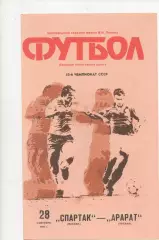 Спартак (Москва) - Арарат (Ереван) - 1990.