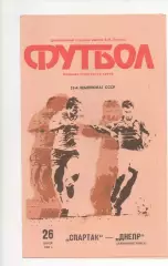 Спартак (Москва) - Днепр (Днепропетровск) - 1990.
