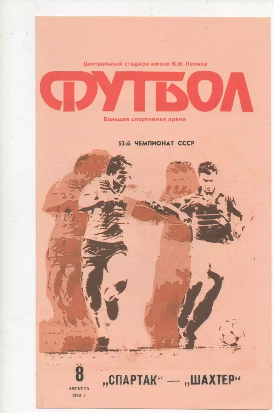 Спартак (Москва) - Шахтер (Донецк) - 1990.