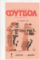 Спартак (Москва) - Шахтер (Донецк) - 1990.