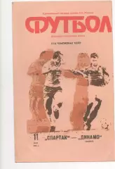 Спартак (Москва) - Динамо (Минск) - 1990.